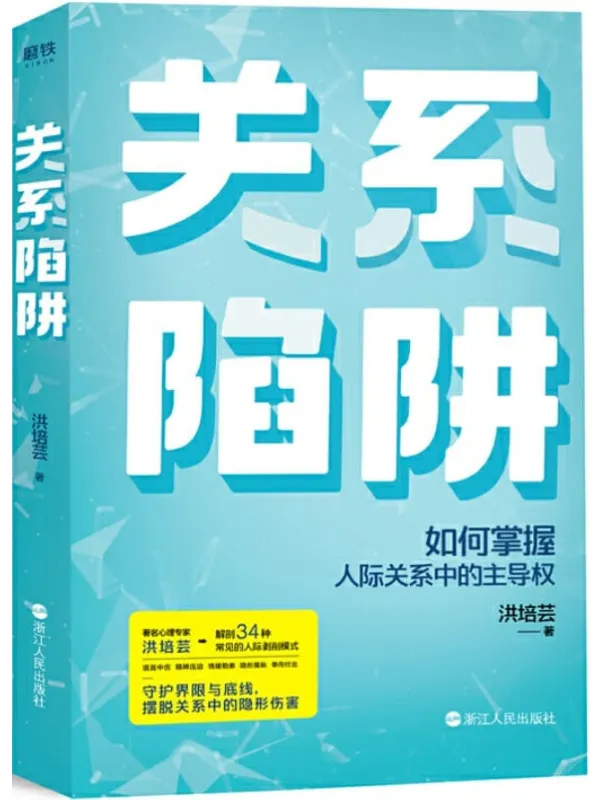 《关系陷阱》洪培芸【文字版_PDF电子书_推荐】 《关系陷阱》封面图片