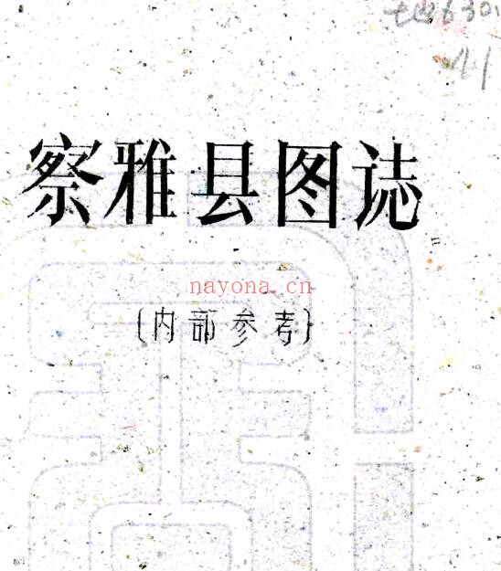 西藏察雅县图志(民国)刘赞廷编 PDF电子版网盘下载