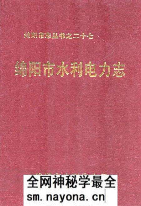 《绵阳市水利电力志》.pdf电子版_四川省志预览图 《绵阳市水利电力志》.pdf电子版_四川省志预览图