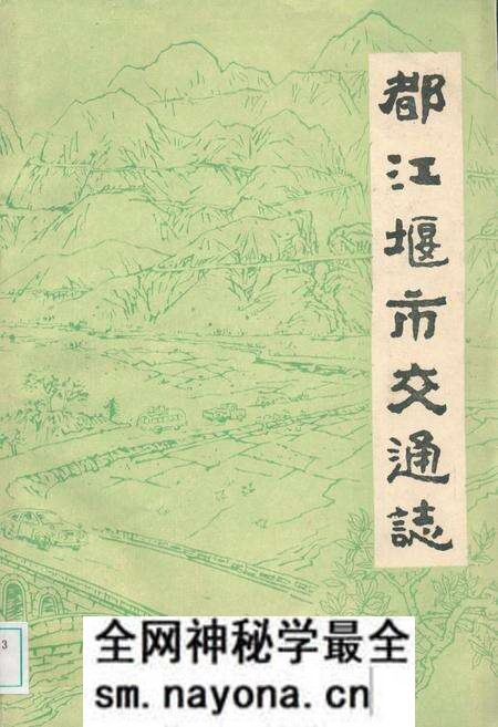 《都江堰市交通志》.pdf电子版_四川省志预览图 《都江堰市交通志》.pdf电子版_四川省志预览图
