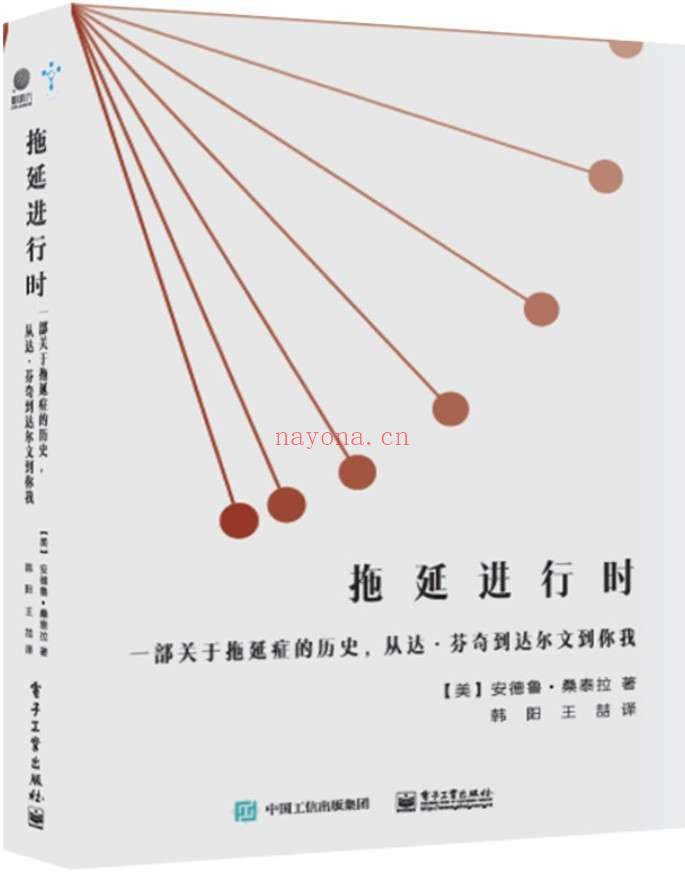 《拖延进行时：一部关于拖延症的历史，从达·芬奇到达尔文到你我》封面图片