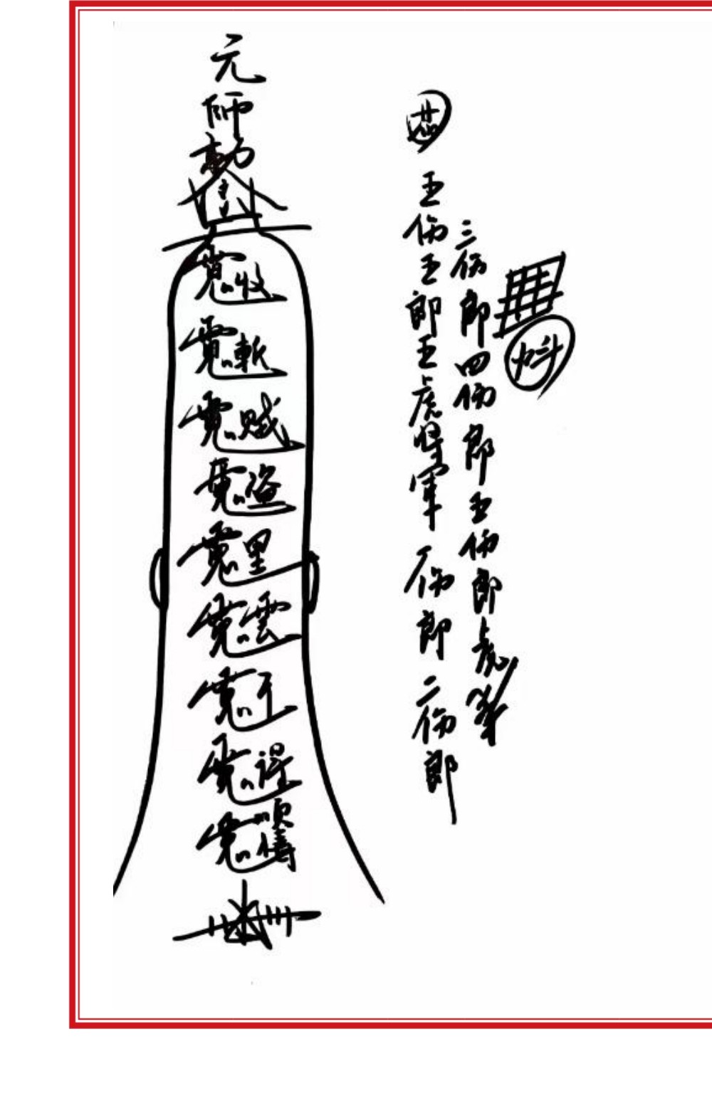六壬风火院八大教符本79面电子版 :