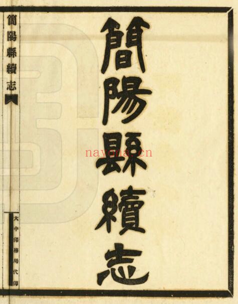 民国简阳县续志PDF电子版网盘下载