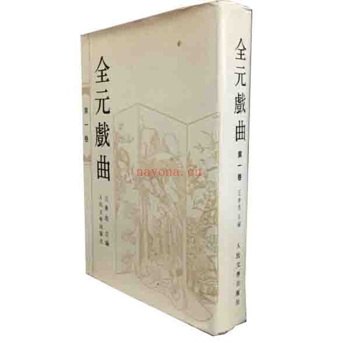 王季思《全元戏曲》全12卷缺少第7卷人民文学出版社