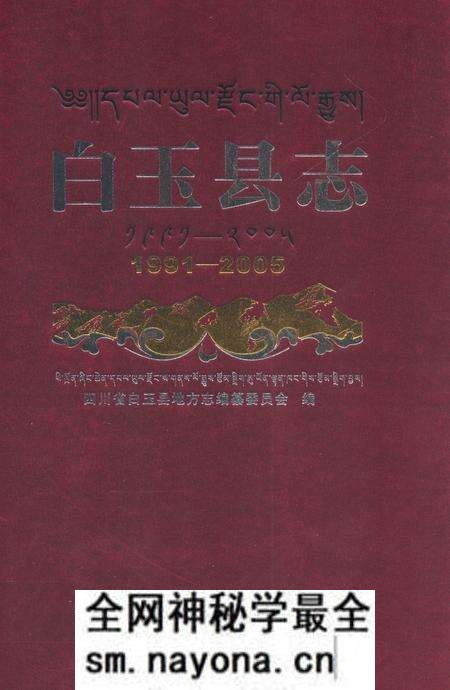 《白玉县志(1991-2005)》.pdf电子版_四川省志预览图