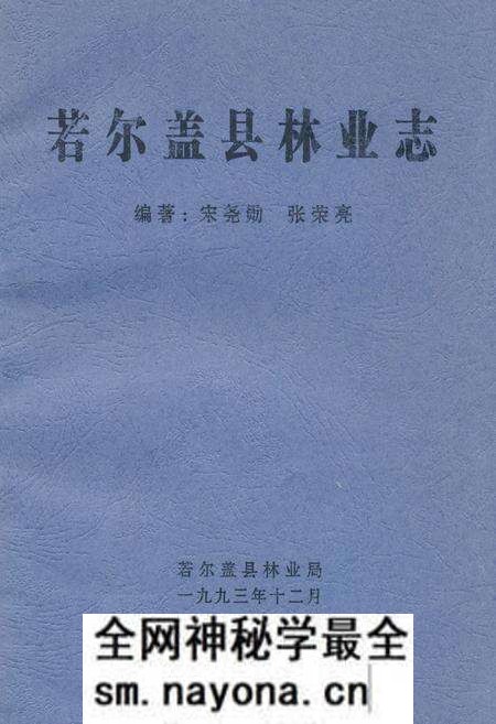 《若尔盖县林业志》.pdf电子版_四川省志预览图
