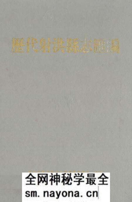 《历代射洪县志汇编》.pdf电子版_四川省志预览图 《历代射洪县志汇编》.pdf电子版_四川省志预览图