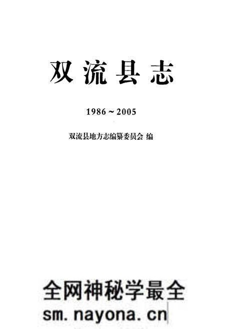 《《双流县志(1986~2005)》》.pdf电子版_四川省志预览图1