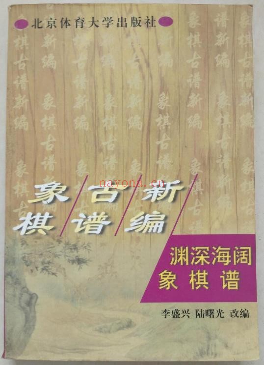 象棋古谱新编 渊深海阔象棋谱pdf