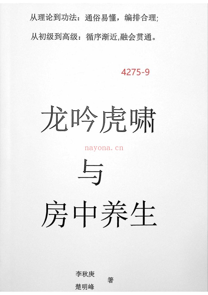 《龙吟虎啸与房中养生》9