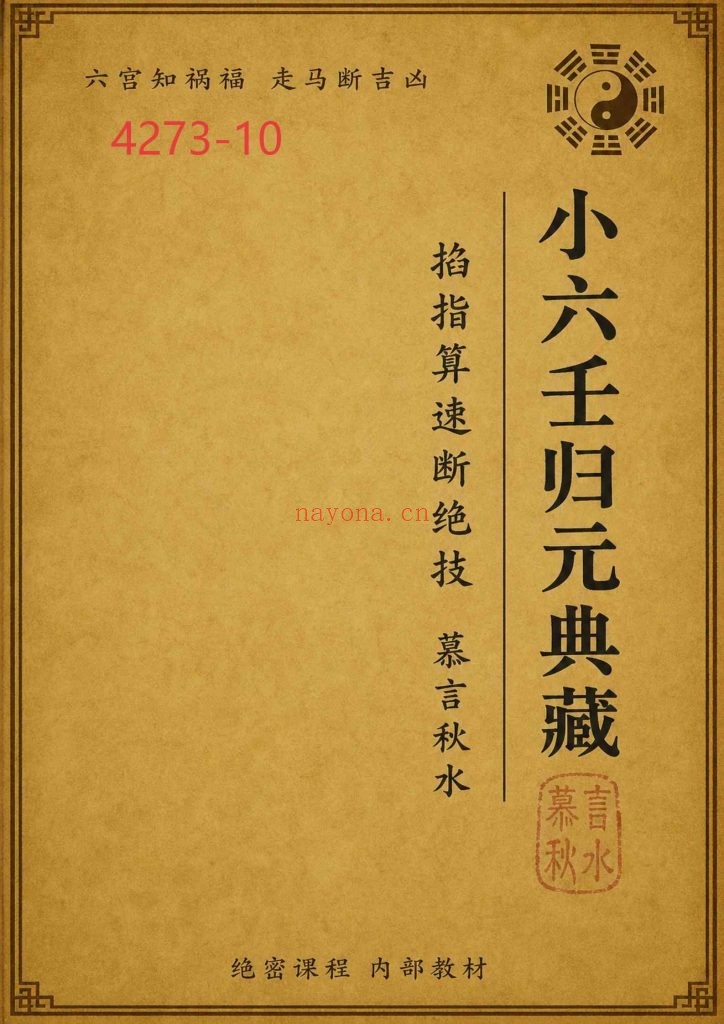 《小六壬归元典藏》10