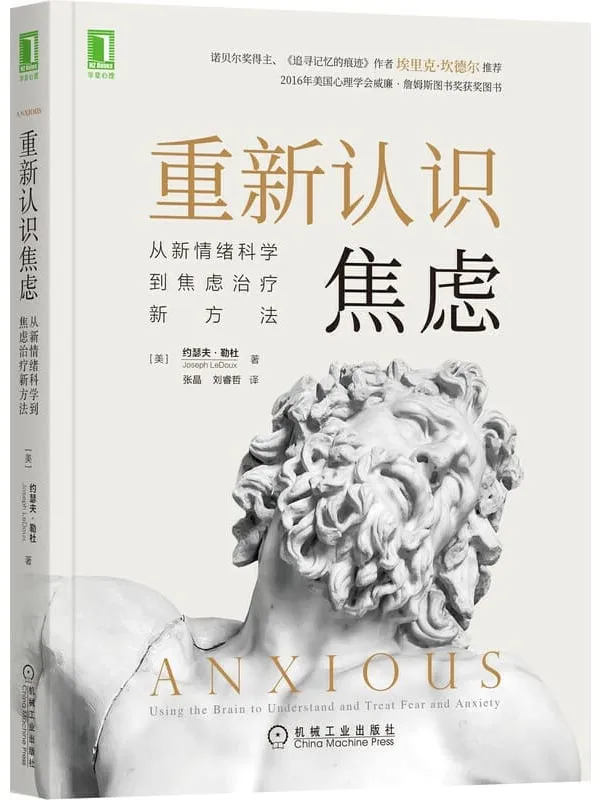 《重新认识焦虑：从新情绪科学到焦虑治疗新方法》封面图片