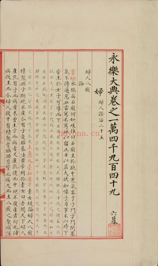 永乐大典.卷14949.妇字.卷20373（原题作20573）.积字.两册