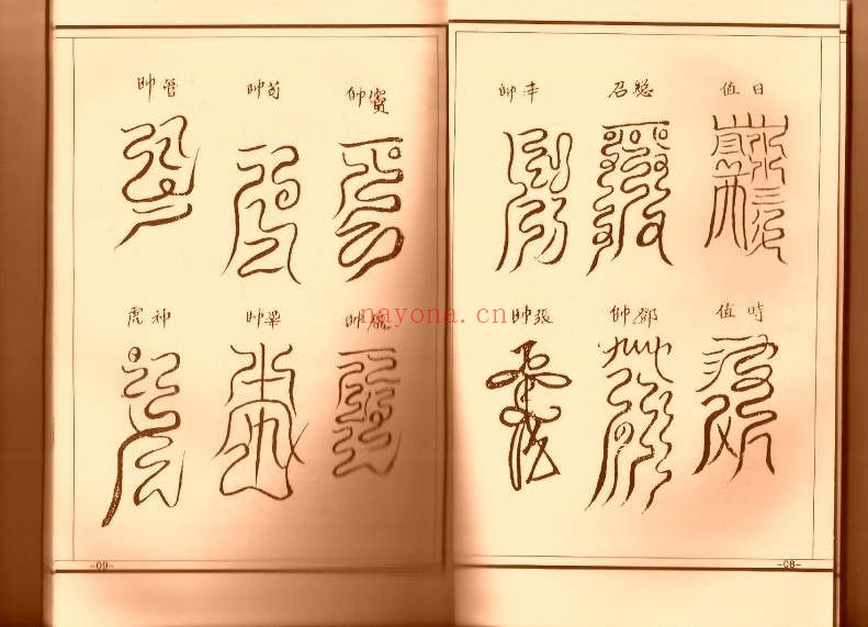 清微阴阳符箓一宗32页PDF 清微符箓
