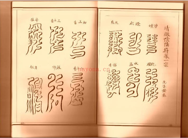 清微阴阳符箓一宗32页PDF 清微符箓