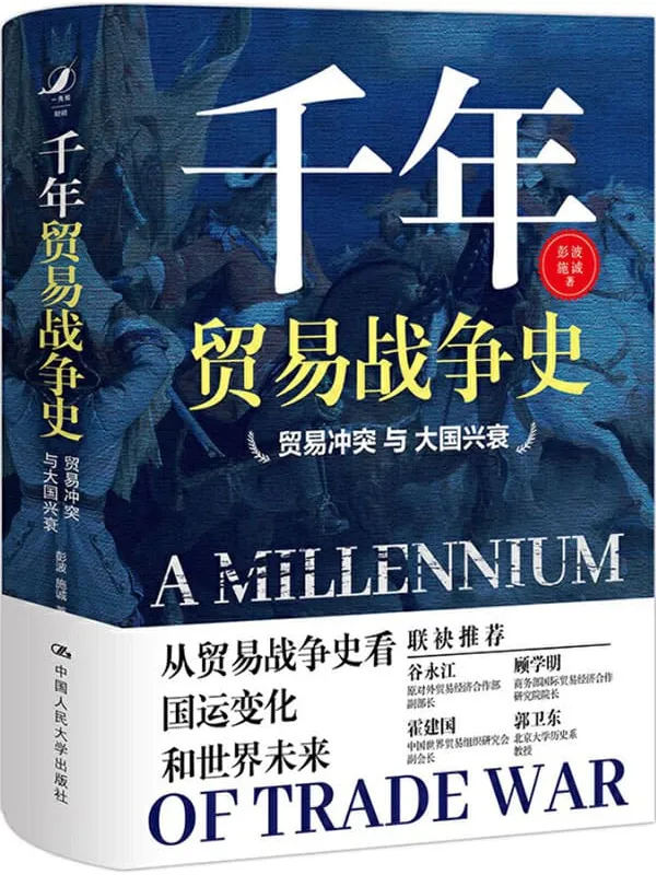 《千年贸易战争史——贸易冲突与大国兴衰》封面图片