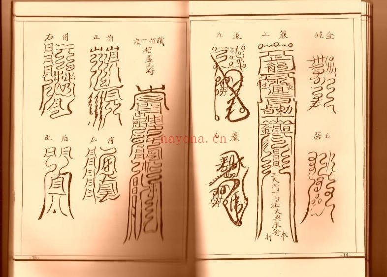 清微阴阳符箓一宗32页PDF 清微符箓