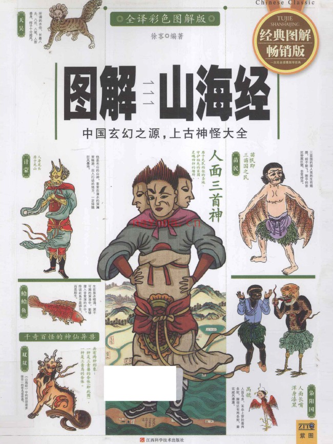 图解山海经 经典图解畅销版 全译彩色图解版pdf