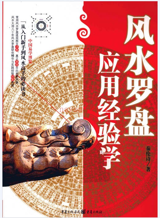 秦伦诗风水罗盘应用经验学380页PDF 罗盘教程