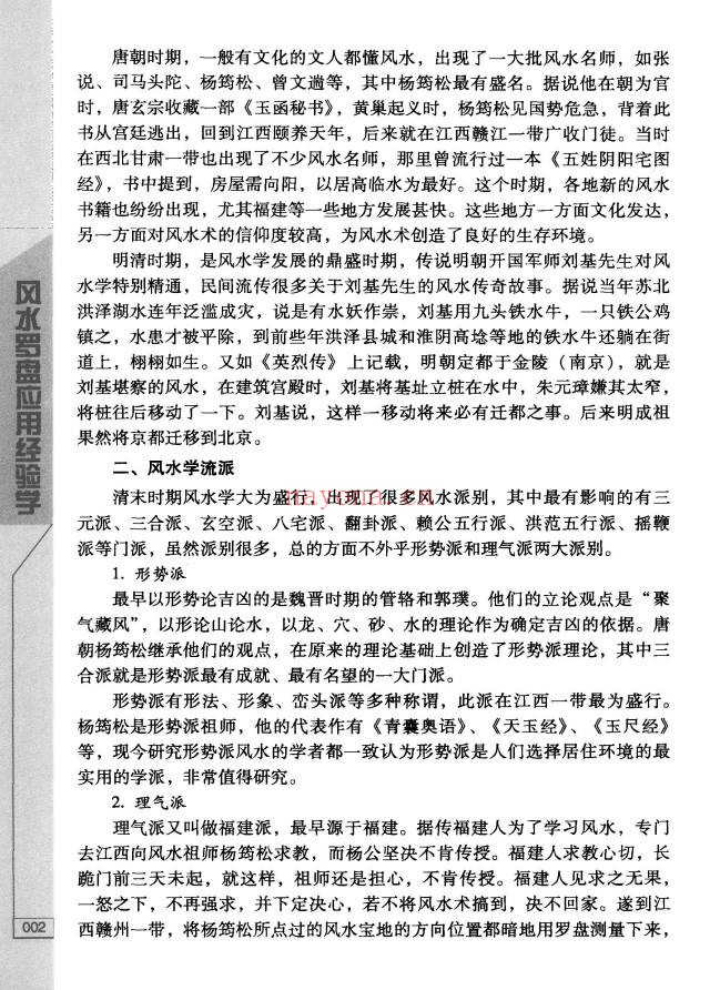 秦伦诗风水罗盘应用经验学380页PDF 罗盘教程
