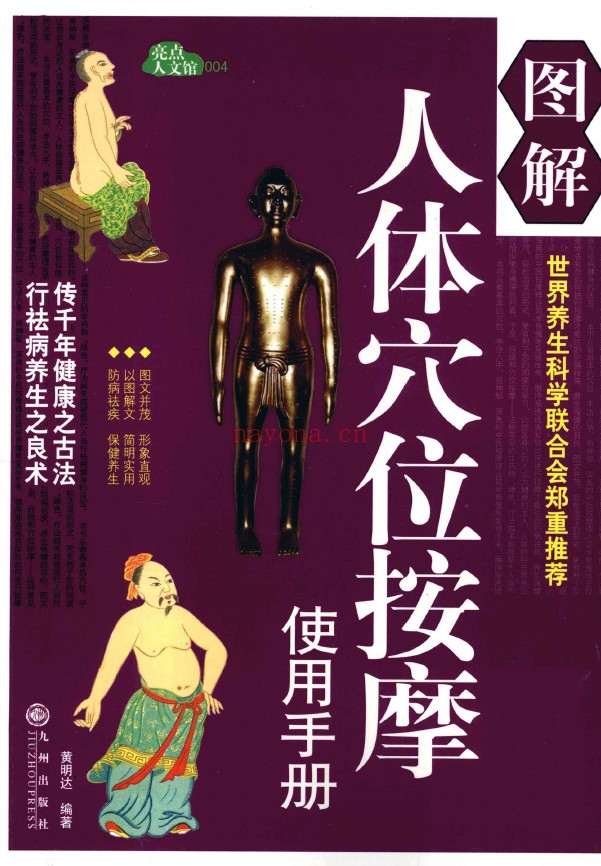 图解人体穴位按摩使用手册pdf