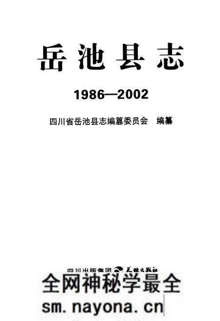 《岳池县志(1986-2002)》.pdf电子版_四川省志预览图1