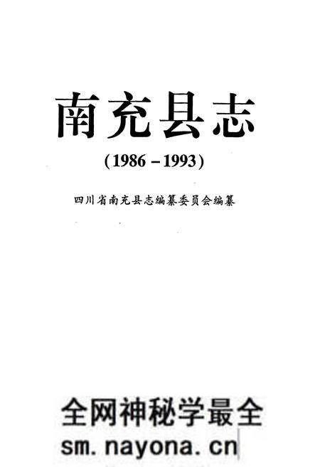 《南充县志(1986-1993)》.pdf电子版_四川省志预览图1 《南充县志(1986-1993)》.pdf电子版_四川省志预览图1
