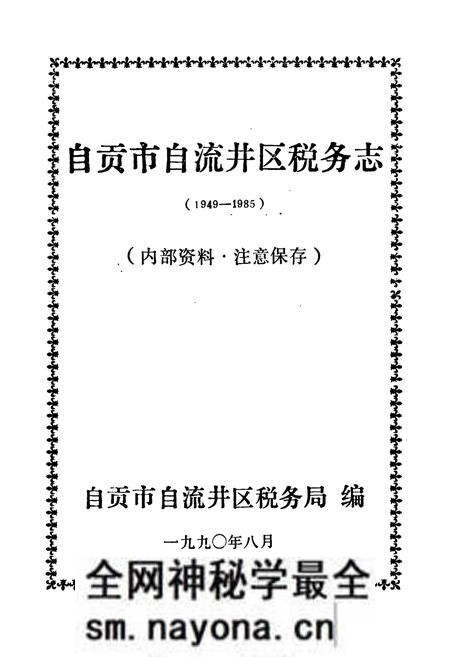 《自贡市自流井区税务志(1949-1985)》.pdf电子版_四川省志预览图1