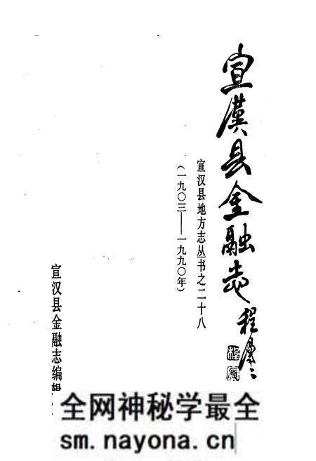 《《宣汉县金融志》》.pdf电子版_四川省志预览图1