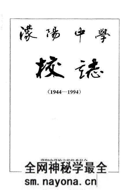 《蒙阳中学校志(1944-1994)》.pdf电子版_四川省志预览图1