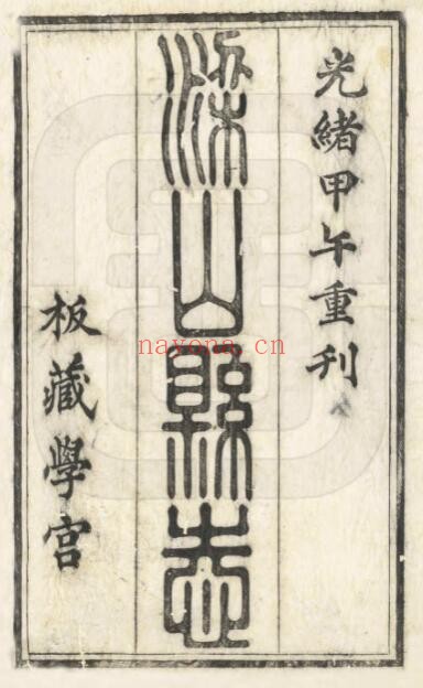 光绪梁山县志PDF电子版网盘下载