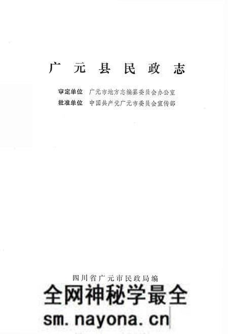 《广元县民政志(1840-1985)》.pdf电子版_四川省志预览图1