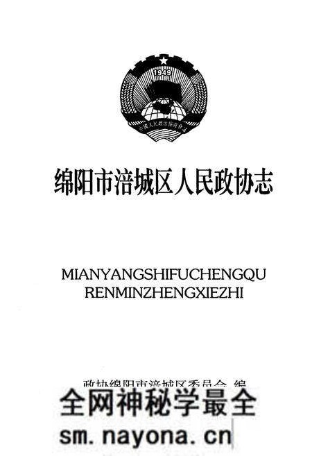 《绵阳市涪城区人民政协志》.pdf电子版_四川省志预览图1 《绵阳市涪城区人民政协志》.pdf电子版_四川省志预览图1