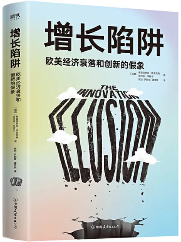 《增长陷阱:欧美经济衰落和创新的假象》【一本书读懂复杂的欧美大变局,看清中国的机会和挑战。《金融时报》年度商业图书,《美国增长的起落》作者推荐!】(瑞典)弗雷德里克·埃里克森 & (瑞典)比约恩·韦格尔【文字版_PDF电子书_推荐】 《增长陷阱:欧美经济衰落和创新的假象,金融时报,美国增长的起落》封面图片