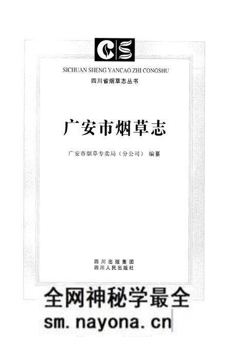 《广安市烟草志》.pdf电子版_四川省志预览图1