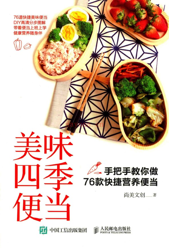 美味四季便当 手把手教你做76款快捷营养便当pdf
