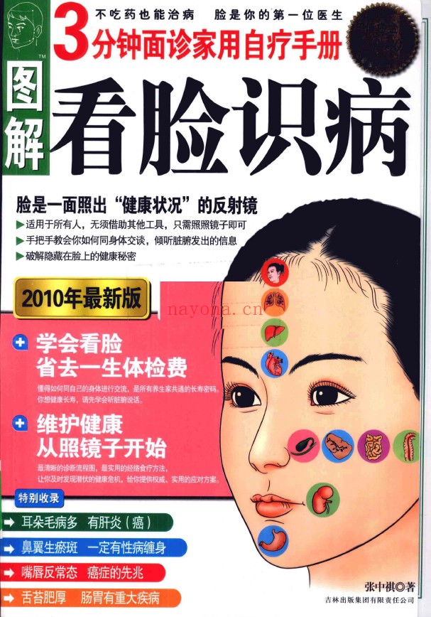 图解看脸识病 3分钟面诊家用自疗手册pdf