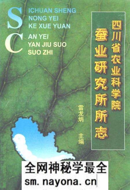 《四川省农业科学院蚕业研究所所志》.pdf电子版_四川省志预览图