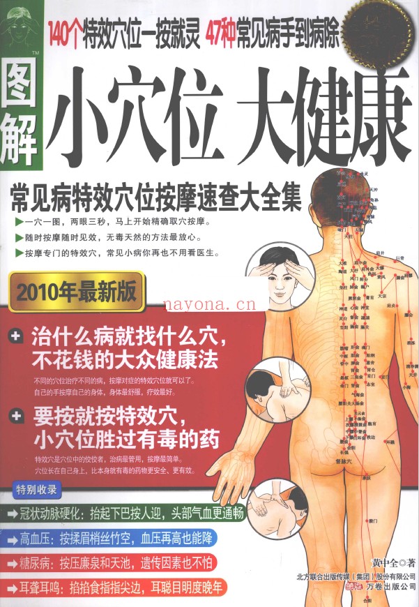图解小穴位大健康 常见病特效穴位按摩速查大全集pdf
