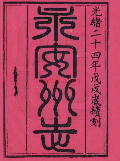广西梧州蒙山县光绪版永安州志李常霪 邓文渊纂修PDF电子版网盘下载