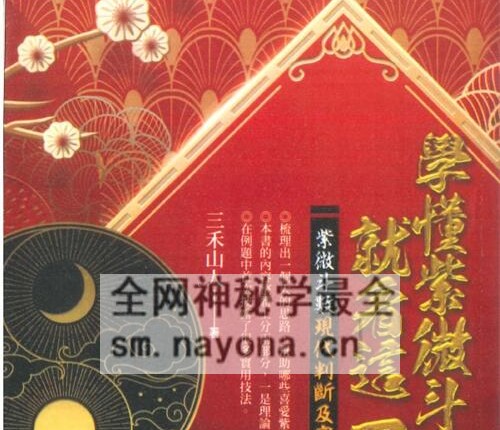 F242三禾山人《学懂紫微斗数就看这一本》522页