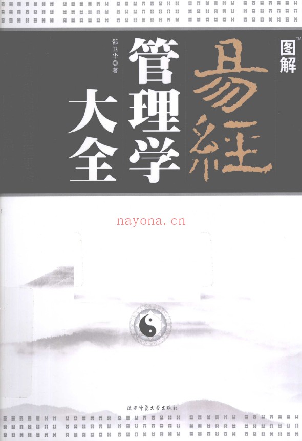 图解易经管理学大全 中国式管理的巅峰智慧pdf