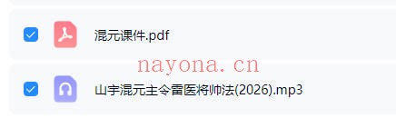 山宇混元主令雷医将帅法音频课+课件 道家秘法