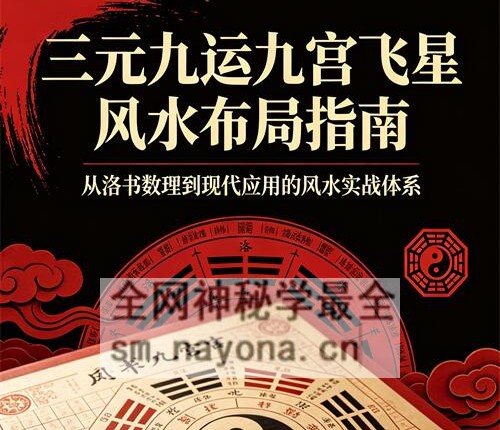G1680三元九运九宫飞星风水布局指南PDF电子书229页