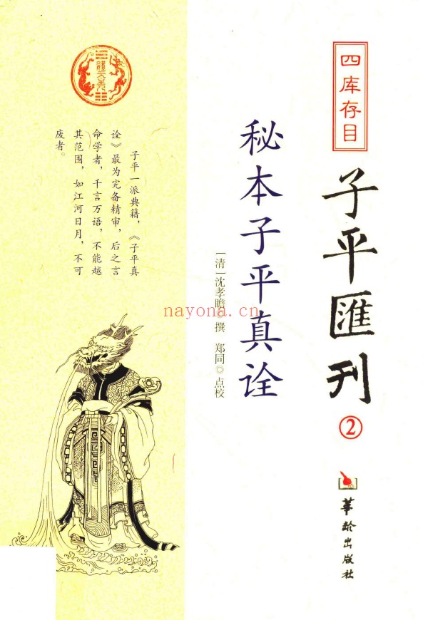 四库存目子平汇刊 2 秘本子平真诠pdf