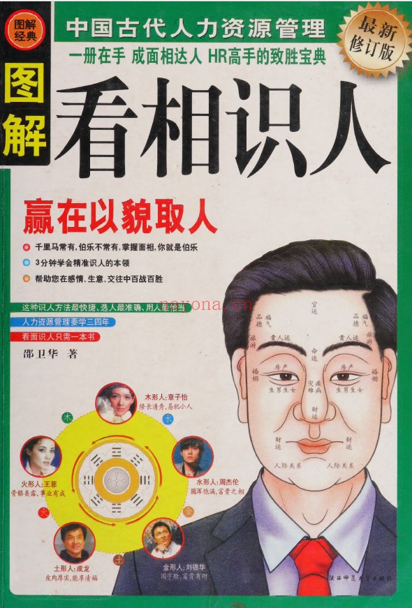 图解中国古代人力资源管理  看相识人pdf