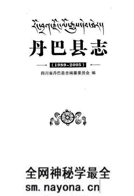 《《丹巴县志(1989~2005)》》.pdf电子版_四川省志预览图1 《《丹巴县志(1989~2005)》》.pdf电子版_四川省志预览图1