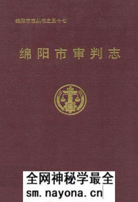 《绵阳市审判志》.pdf电子版_四川省志预览图