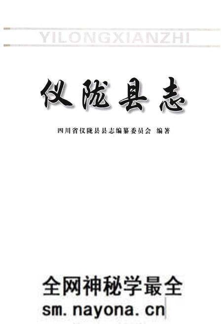 《仪陇县志》.pdf电子版_四川省志预览图1