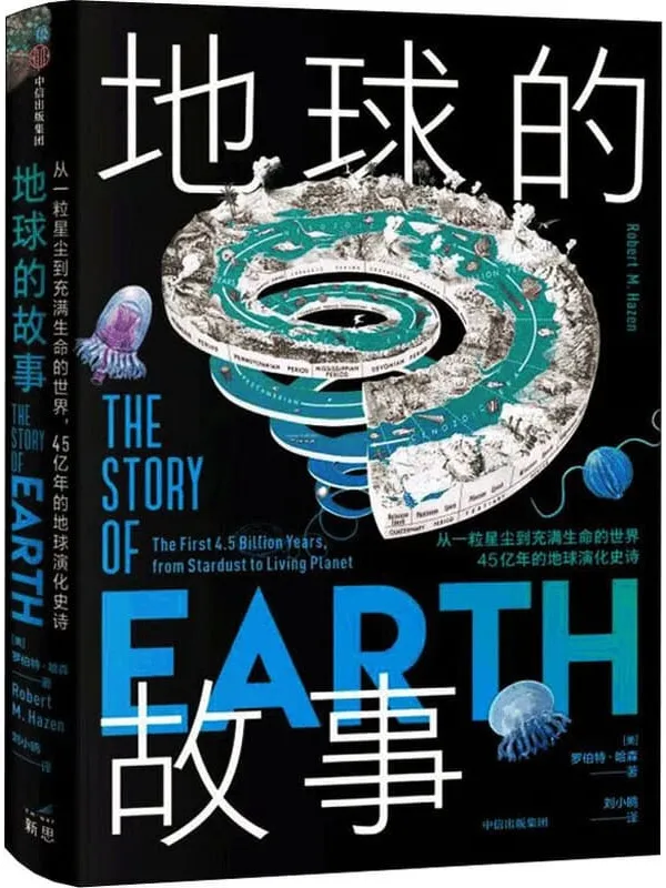 《地球的故事：从一粒星尘到充满生命的世界，45亿年的地球演化史诗》封面图片